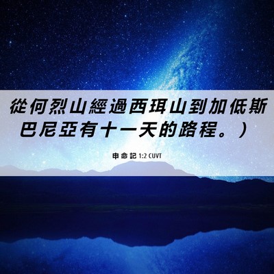 Picture 06 - 申 命 記 1:2 CUVT - 從 何 烈 山 經 過 西 珥 山 到 加 低 - Bible Verse Picture