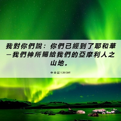 Picture 06 - 申 命 記 1:20 CUVT - 我 對 你 們 說 ： 你 們 已 經 到 了 - Bible Verse Picture