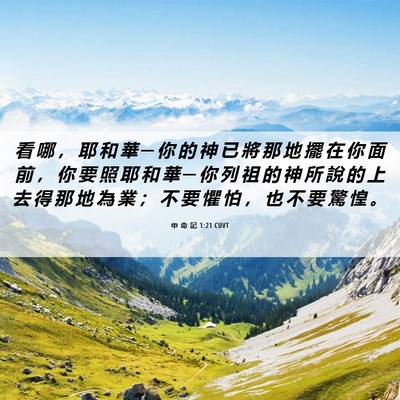 Picture 06 - 申 命 記 1:21 CUVT - 看 哪 ， 耶 和 華 ─ 你 的 神 已 將 - Bible Verse Picture