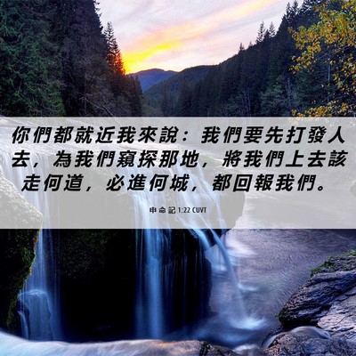 Picture 06 - 申 命 記 1:22 CUVT - 你 們 都 就 近 我 來 說 ： 我 們 要 - Bible Verse Picture