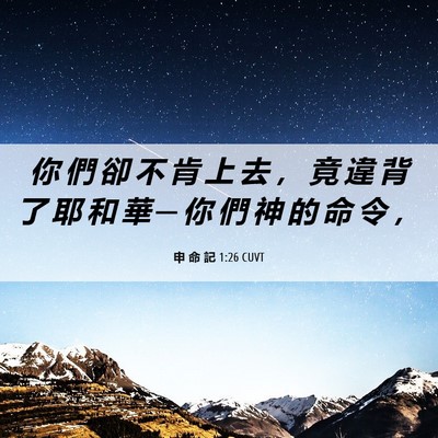Picture 06 - 申 命 記 1:26 CUVT - 你 們 卻 不 肯 上 去 ， 竟 違 背 了 - Bible Verse Picture