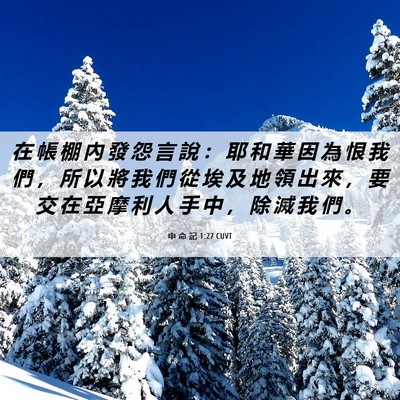 Picture 06 - 申 命 記 1:27 CUVT - 在 帳 棚 內 發 怨 言 說 ： 耶 和 華 - Bible Verse Picture