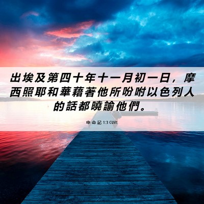 Picture 06 - 申 命 記 1:3 CUVT - 出 埃 及 第 四 十 年 十 一 月 初 一 - Bible Verse Picture