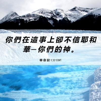 Picture 06 - 申 命 記 1:32 CUVT - 你 們 在 這 事 上 卻 不 信 耶 和 華 - Bible Verse Picture