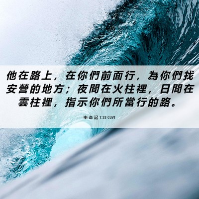 Picture 06 - 申 命 記 1:33 CUVT - 他 在 路 上 ， 在 你 們 前 面 行 ， - Bible Verse Picture