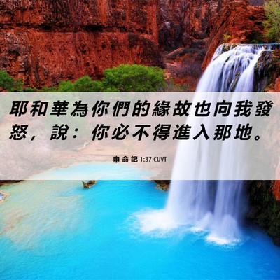 Picture 06 - 申 命 記 1:37 CUVT - 耶 和 華 為 你 們 的 緣 故 也 向 我 - Bible Verse Picture