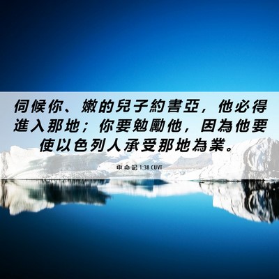 Picture 06 - 申 命 記 1:38 CUVT - 伺 候 你 、 嫩 的 兒 子 約 書 亞 ， - Bible Verse Picture