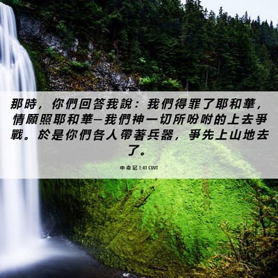 Picture 06 - 申 命 記 1:41 CUVT - 那 時 ， 你 們 回 答 我 說 ： 我 們 - Bible Verse Picture