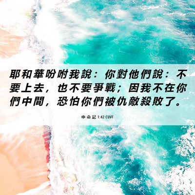 Picture 06 - 申 命 記 1:42 CUVT - 耶 和 華 吩 咐 我 說 ： 你 對 他 們 - Bible Verse Picture