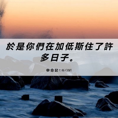 Picture 06 - 申 命 記 1:46 CUVT - 於 是 你 們 在 加 低 斯 住 了 許 多 - Bible Verse Picture