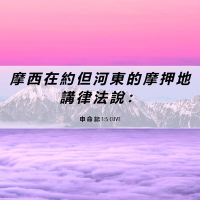 Picture 06 - 申 命 記 1:5 CUVT - 摩 西 在 約 但 河 東 的 摩 押 地 講 - Bible Verse Picture