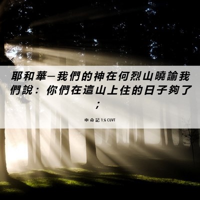 Picture 06 - 申 命 記 1:6 CUVT - 耶 和 華 ─ 我 們 的 神 在 何 烈 山 - Bible Verse Picture