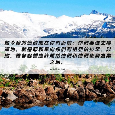 Picture 06 - 申 命 記 1:8 CUVT - 如 今 我 將 這 地 擺 在 你 們 面 前 - Bible Verse Picture