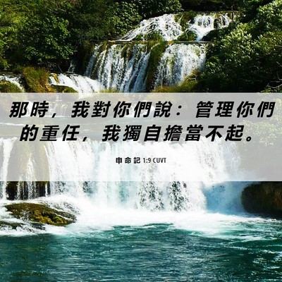Picture 06 - 申 命 記 1:9 CUVT - 那 時 ， 我 對 你 們 說 ： 管 理 你 - Bible Verse Picture