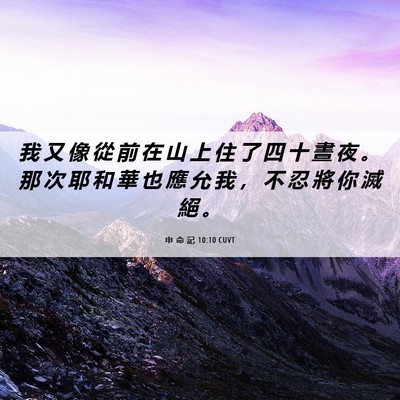 Picture 06 - 申 命 記 10:10 CUVT - 我 又 像 從 前 在 山 上 住 了 四 十 - Bible Verse Picture