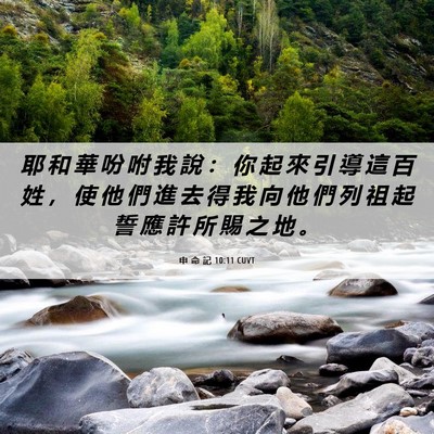 Picture 06 - 申 命 記 10:11 CUVT - 耶 和 華 吩 咐 我 說 ： 你 起 來 引 - Bible Verse Picture