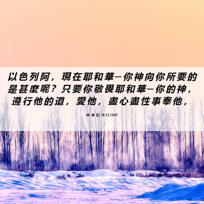 Picture 06 - 申 命 記 10:12 CUVT - 以 色 列 阿 ， 現 在 耶 和 華 ─ 你 - Bible Verse Picture