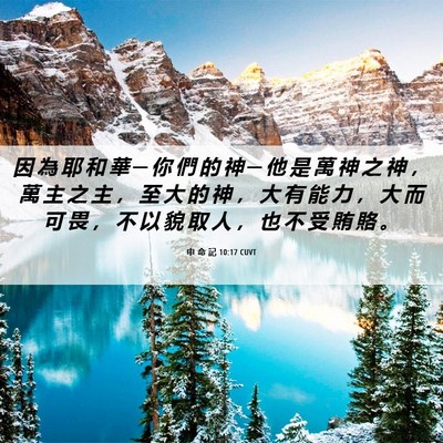 Picture 06 - 申 命 記 10:17 CUVT - 因 為 耶 和 華 ─ 你 們 的 神 ─ 他 - Bible Verse Picture