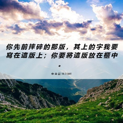 Picture 06 - 申 命 記 10:2 CUVT - 你 先 前 摔 碎 的 那 版 ， 其 上 的 - Bible Verse Picture