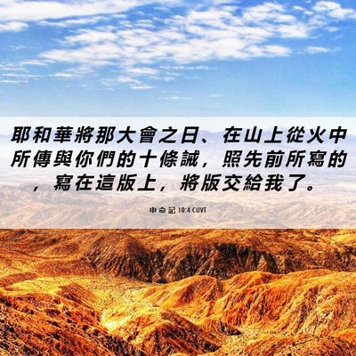 Picture 06 - 申 命 記 10:4 CUVT - 耶 和 華 將 那 大 會 之 日 、 在 山 - Bible Verse Picture