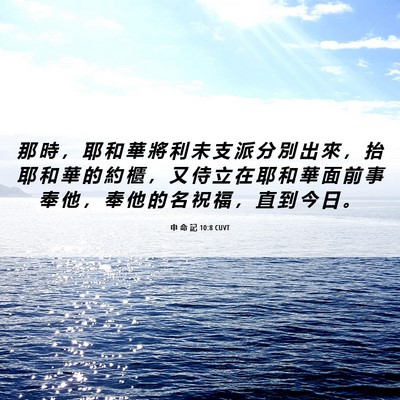 Picture 06 - 申 命 記 10:8 CUVT - 那 時 ， 耶 和 華 將 利 未 支 派 分 - Bible Verse Picture