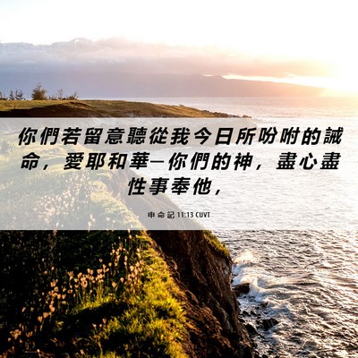 Picture 06 - 申 命 記 11:13 CUVT - 你 們 若 留 意 聽 從 我 今 日 所 吩 - Bible Verse Picture