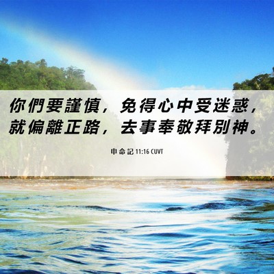 Picture 06 - 申 命 記 11:16 CUVT - 你 們 要 謹 慎 ， 免 得 心 中 受 迷 - Bible Verse Picture