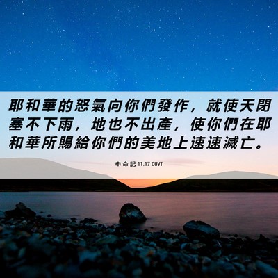 Picture 06 - 申 命 記 11:17 CUVT - 耶 和 華 的 怒 氣 向 你 們 發 作 ， - Bible Verse Picture