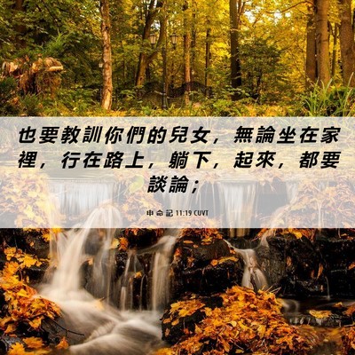 Picture 06 - 申 命 記 11:19 CUVT - 也 要 教 訓 你 們 的 兒 女 ， 無 論 - Bible Verse Picture
