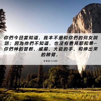 Picture 06 - 申 命 記 11:2 CUVT - 你 們 今 日 當 知 道 ， 我 本 不 是 - Bible Verse Picture
