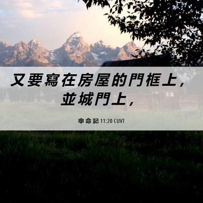 Picture 06 - 申 命 記 11:20 CUVT - 又 要 寫 在 房 屋 的 門 框 上 ， 並 - Bible Verse Picture