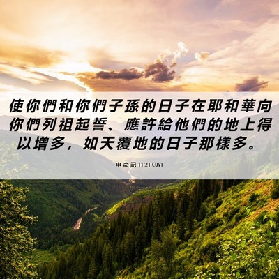 Picture 06 - 申 命 記 11:21 CUVT - 使 你 們 和 你 們 子 孫 的 日 子 在 - Bible Verse Picture