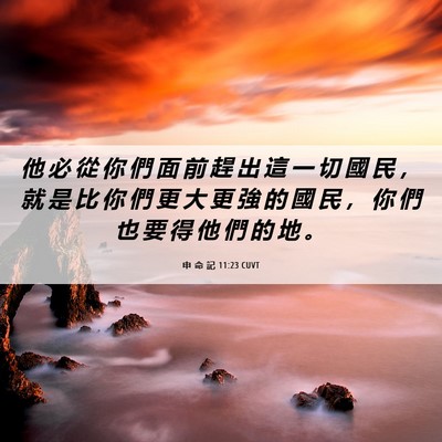 Picture 06 - 申 命 記 11:23 CUVT - 他 必 從 你 們 面 前 趕 出 這 一 切 - Bible Verse Picture