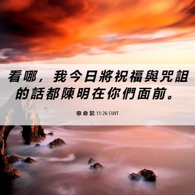 Picture 06 - 申 命 記 11:26 CUVT - 看 哪 ， 我 今 日 將 祝 福 與 咒 詛 - Bible Verse Picture