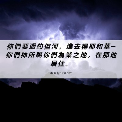 Picture 06 - 申 命 記 11:31 CUVT - 你 們 要 過 約 但 河 ， 進 去 得 耶 - Bible Verse Picture
