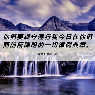 Picture 06 - 申 命 記 11:32 CUVT - 你 們 要 謹 守 遵 行 我 今 日 在 你 - Bible Verse Picture