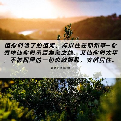 Picture 06 - 申 命 記 12:10 CUVT - 但 你 們 過 了 約 但 河 ， 得 以 住 - Bible Verse Picture