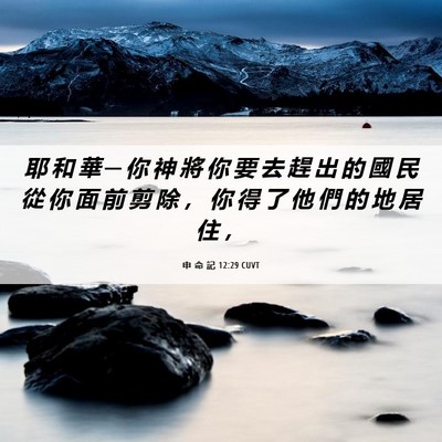 Picture 06 - 申 命 記 12:29 CUVT - 耶 和 華 ─ 你 神 將 你 要 去 趕 出 - Bible Verse Picture