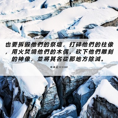 Picture 06 - 申 命 記 12:3 CUVT - 也 要 拆 毀 他 們 的 祭 壇 ， 打 碎 - Bible Verse Picture