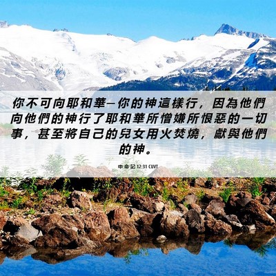 Picture 06 - 申 命 記 12:31 CUVT - 你 不 可 向 耶 和 華 ─ 你 的 神 這 - Bible Verse Picture