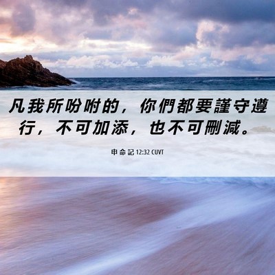 Picture 06 - 申 命 記 12:32 CUVT - 凡 我 所 吩 咐 的 ， 你 們 都 要 謹 - Bible Verse Picture