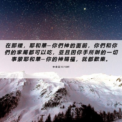Picture 06 - 申 命 記 12:7 CUVT - 在 那 裡 ， 耶 和 華 ─ 你 們 神 的 - Bible Verse Picture