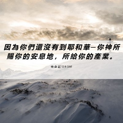 Picture 06 - 申 命 記 12:9 CUVT - 因 為 你 們 還 沒 有 到 耶 和 華 ─ - Bible Verse Picture