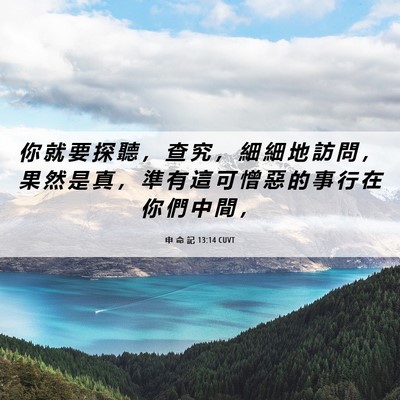 Picture 06 - 申 命 記 13:14 CUVT - 你 就 要 探 聽 ， 查 究 ， 細 細 地 - Bible Verse Picture