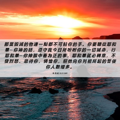 Picture 06 - 申 命 記 13:17 CUVT - 那 當 毀 滅 的 物 連 一 點 都 不 可 - Bible Verse Picture