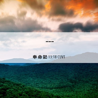 Picture 06 - 申 命 記 13:18 CUVT -  - Bible Verse Picture