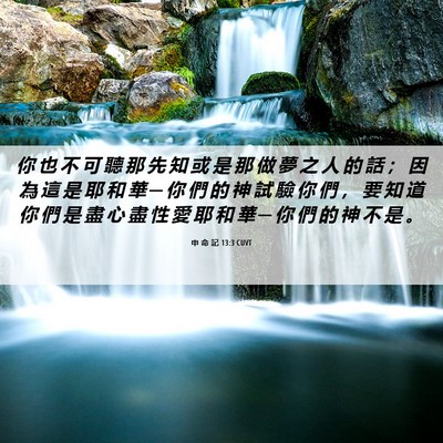 Picture 06 - 申 命 記 13:3 CUVT - 你 也 不 可 聽 那 先 知 或 是 那 做 - Bible Verse Picture