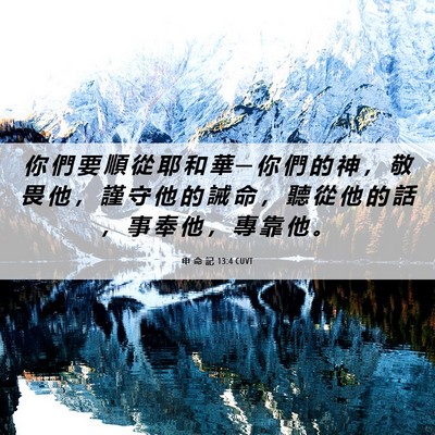 Picture 06 - 申 命 記 13:4 CUVT - 你 們 要 順 從 耶 和 華 ─ 你 們 的 - Bible Verse Picture