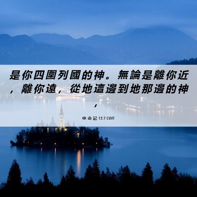 Picture 06 - 申 命 記 13:7 CUVT - 是 你 四 圍 列 國 的 神 。 無 論 是 - Bible Verse Picture
