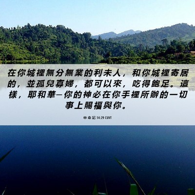 Picture 06 - 申 命 記 14:29 CUVT - 在 你 城 裡 無 分 無 業 的 利 未 人 - Bible Verse Picture